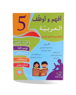 أفهم و أوظف العربية سنة 5