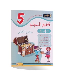 كنوز النجاح انتاج كتابي سنة 5