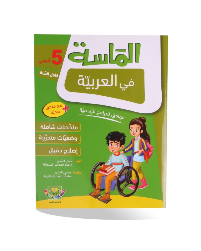 الماسة في العربية سنة 5