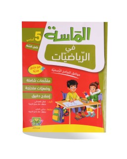 الماسة في الرياضيات سنة 5