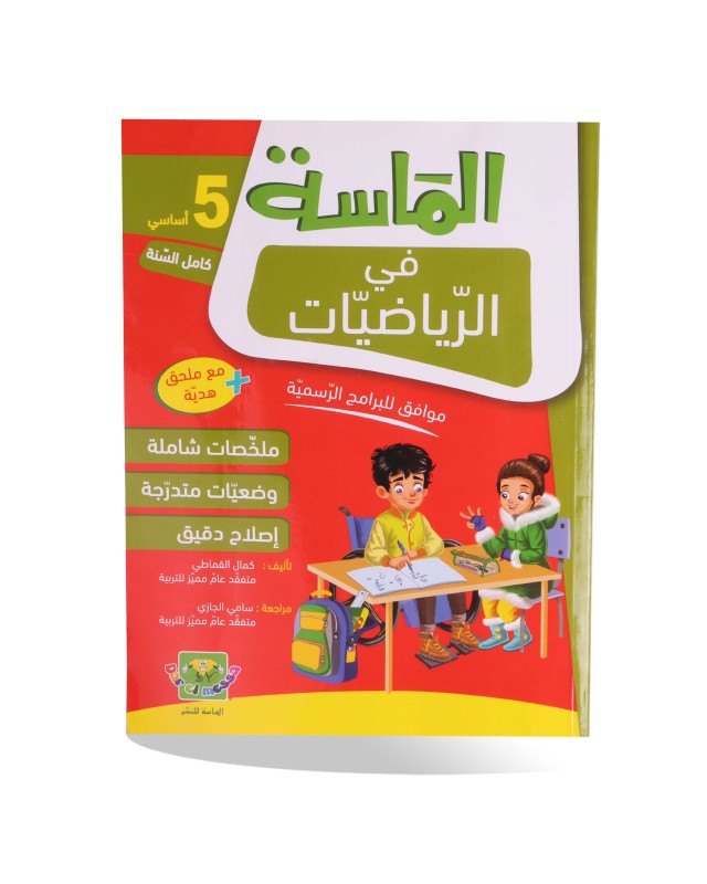 الماسة في الرياضيات سنة 5