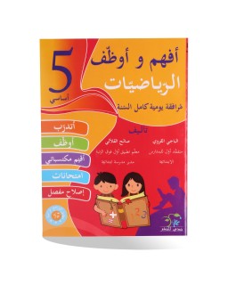 أفهم و أوظف رياضيات سنة 5