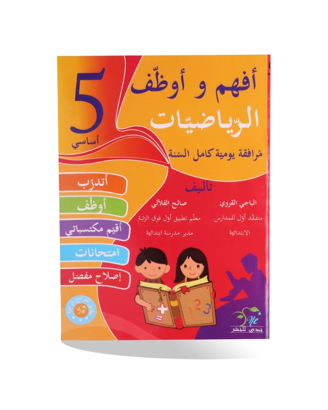 أفهم و أوظف رياضيات سنة 5