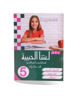 SAGESSE لغتنا الحبيبة 5