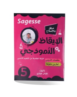 SAGESSE الايقاظ النموذجي سنة 5