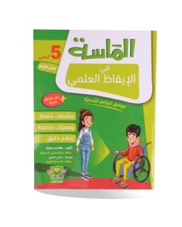 الماسة في الايقاظ العلمي سنة 5