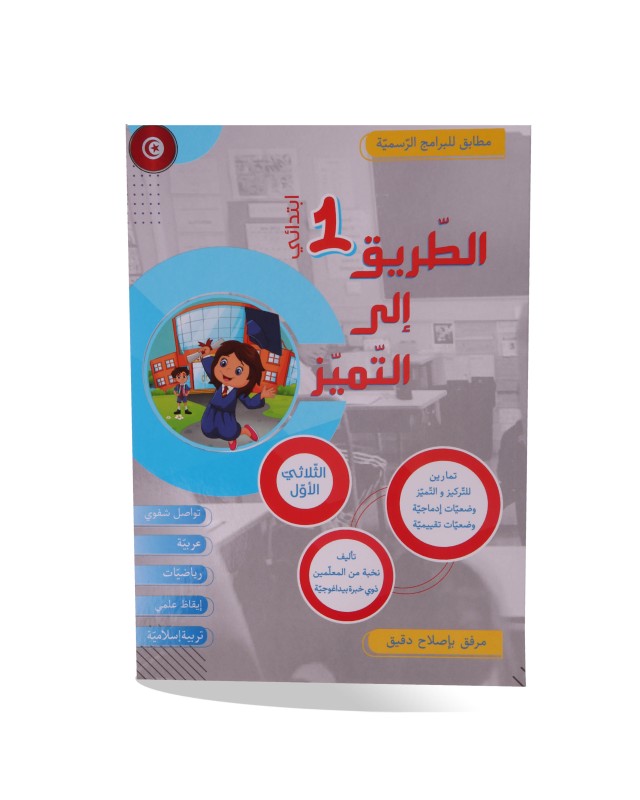 الطريق الى التميز تمارين الثلاثي الأول سنة 1