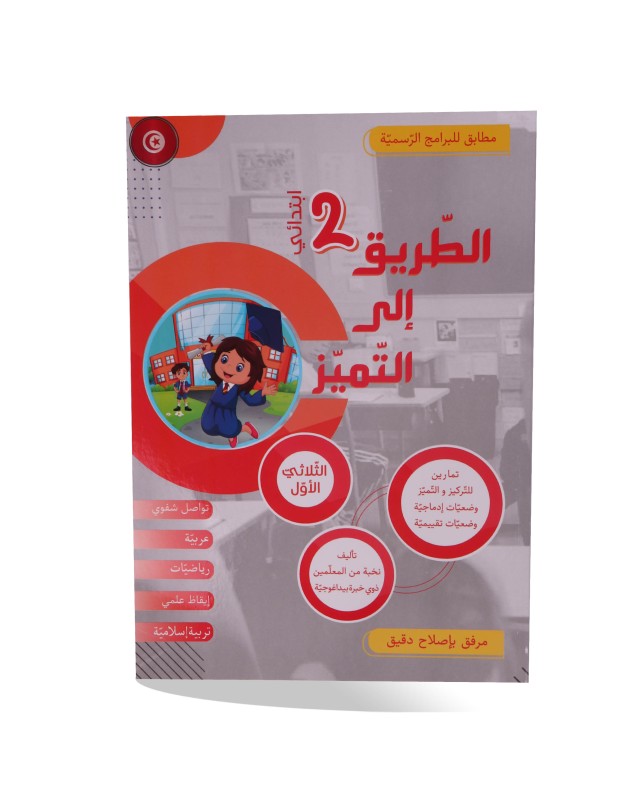 الطريق الى التميز تمارين الثلاثي الأول سنة 2