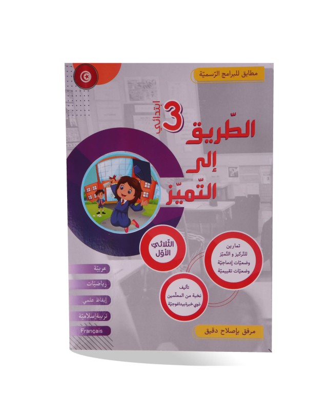 الطريق الى التميز تمارين الثلاثي الأول سنة 3