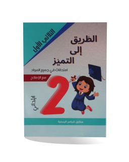 الطريق الى التميز الثلاثي الأول إمتحانات سنة 2