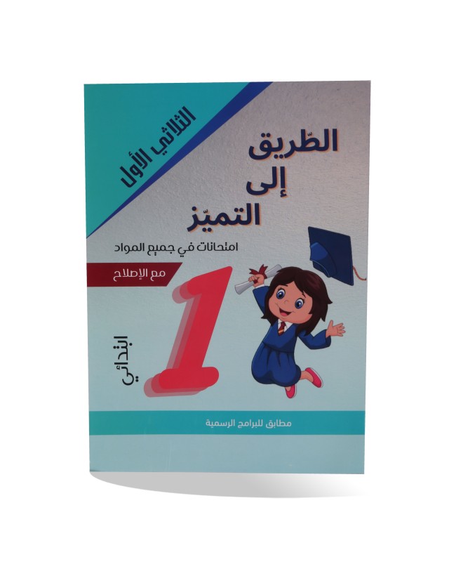 الطريق الى التميز الثلاثي الأول سنة 1 امتحانات