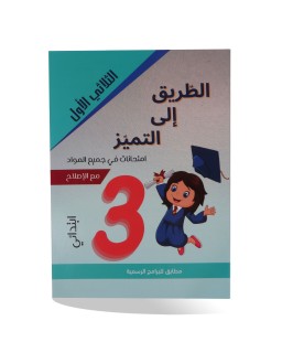 الطريق الى التميز الثلاثي...