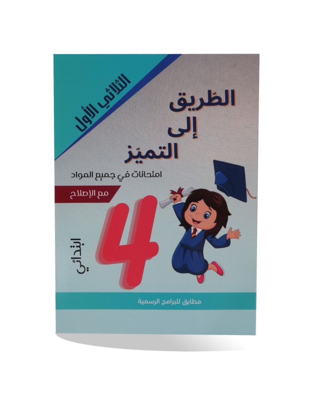 الطريق الى التميز الثلاثي الأول سنة 4