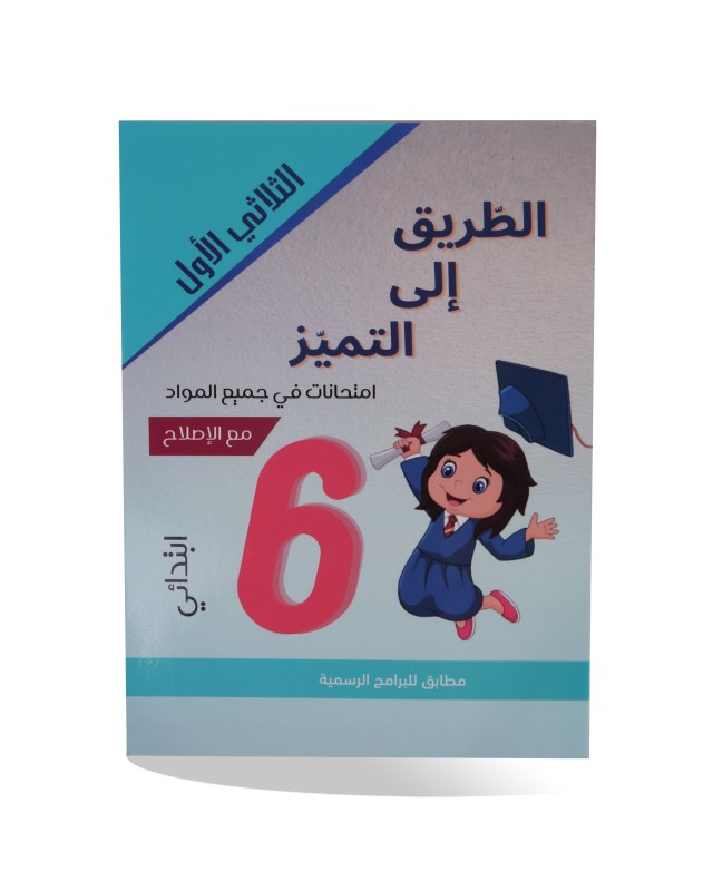 الطريق الى التميز الثلاثي الأول امتحانات سنة 6