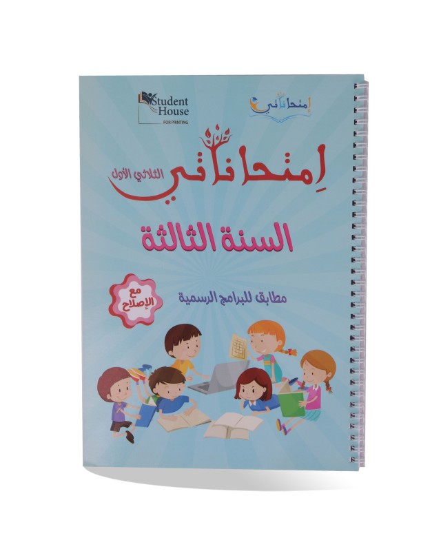 امتحاناتي الثلاثي الأول سنة 3