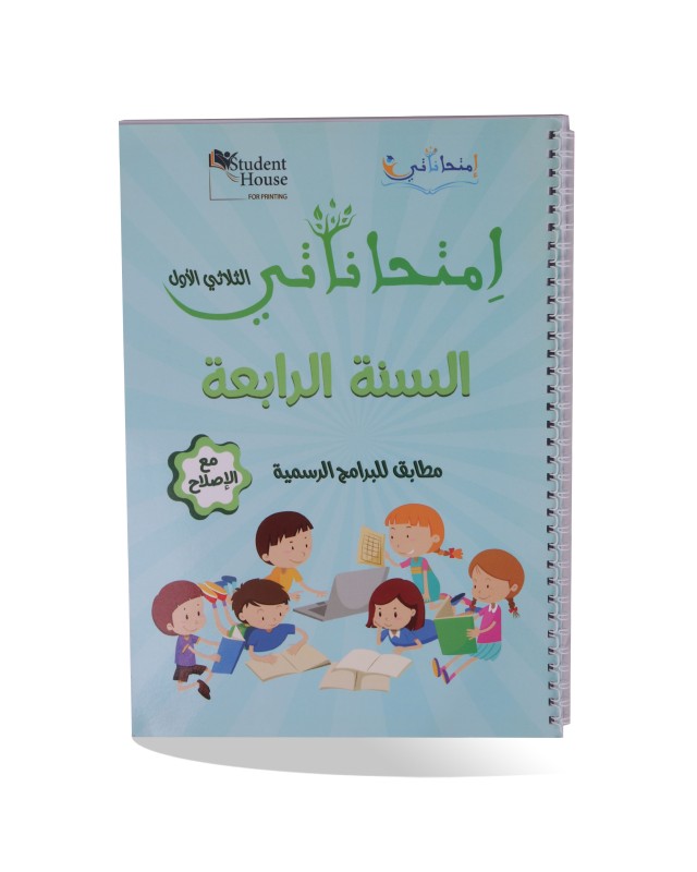 امتحاناتي الثلاثي الأول سنة 4