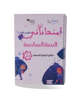 امتحاناتي الثلاثي الأول سنة 6