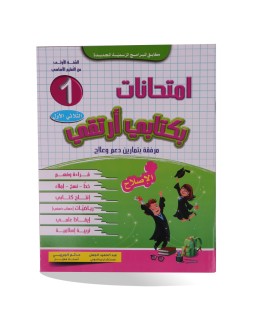 بكتابي أرتقي 1 الثلاثي الأول إمتحانات