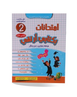 بكتابي أرتقي 2 الثلاثي الأول إمتحانات