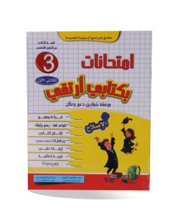 بكتابي أرتقي الثلاثي الأول إمتحانات سنة 5