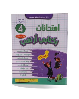 بكتابي أرتقي الثلاثي الأول إمتحانات سنة 4