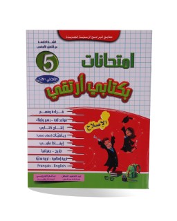 بكتابي أرتقي الثلاثي الأول إمتحانات سنة 5