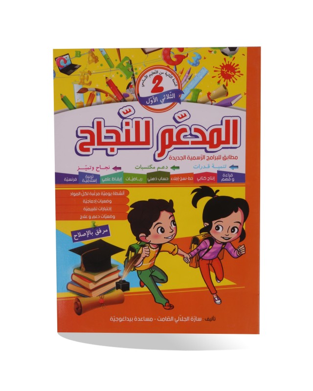 المدعم للنجاح الثلاثي الأول سنة 2