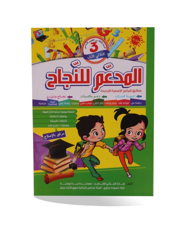 المدعم للنجاح الثلاثي الأول سنة 3