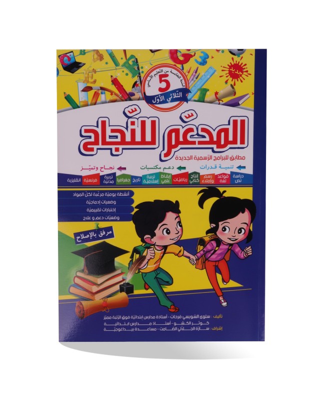 المدعم للنجاح الثلاثي الأول سنة 5