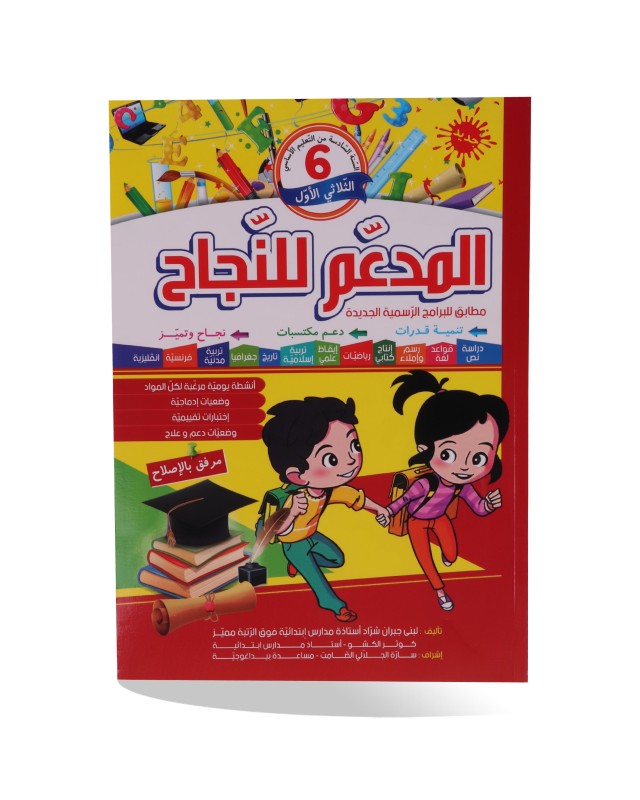 المدعم للنجاح الثلاثي الأول سنة 6