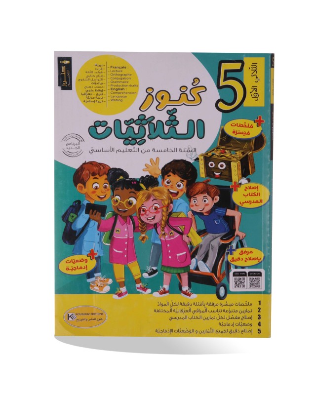 كنوز الثلاثيات الثلاثي الأول سنة 5