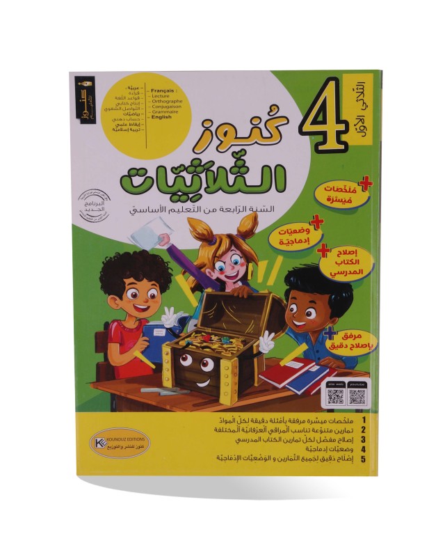 كنوز الثلاثيات الثلاثي الأول سنة 4