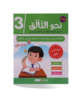 نحو التألق الثلاثي الأول سنة 3