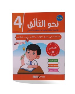 نحو التألق الثلاثي الأول سنة 4