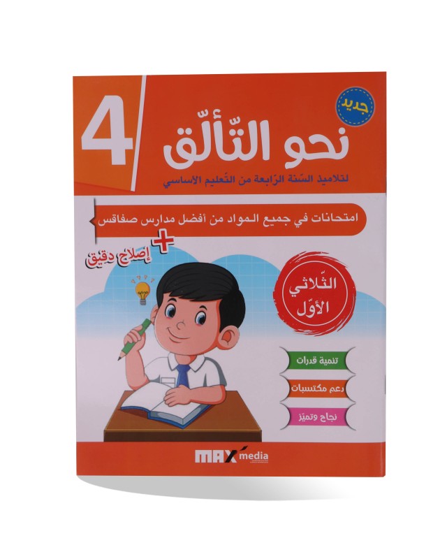 نحو التألق الثلاثي الأول سنة 4