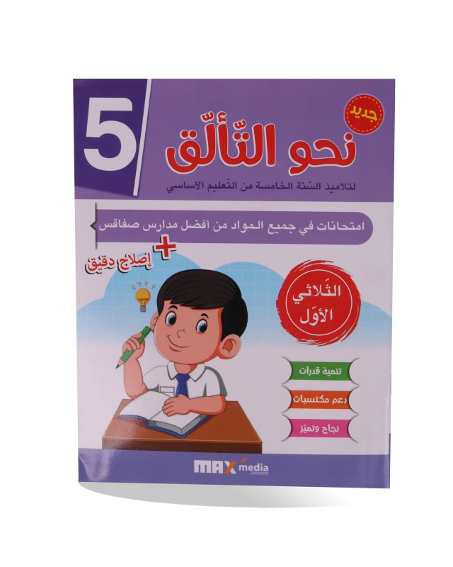 نحو التألق الثلاثي الأول سنة 5