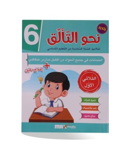 نحو التألق الثلاثي الأول سنة 6