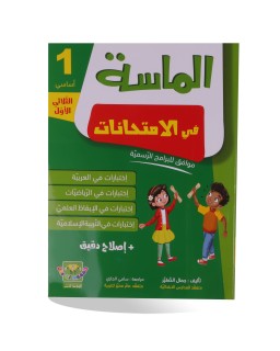 الماسة في الامتحانات الثلاثي الأول سنة 1