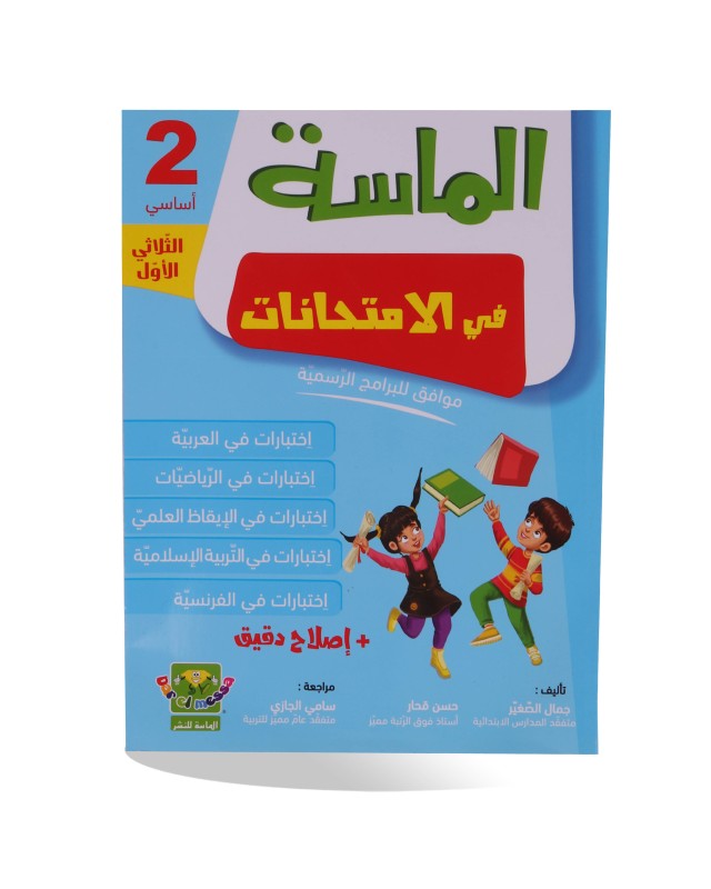 الماسة في الامتحانات الثلاثي الأول سنة 2