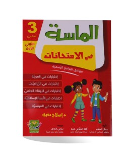 الماسة في الامتحانات الثلاثي الأول سنة 3