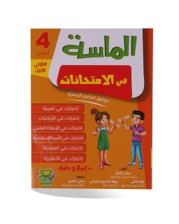 الماسة في الامتحانات الثلاثي الأول سنة 4