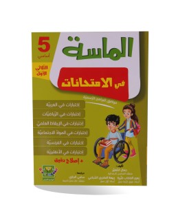 الماسة في الامتحانات...