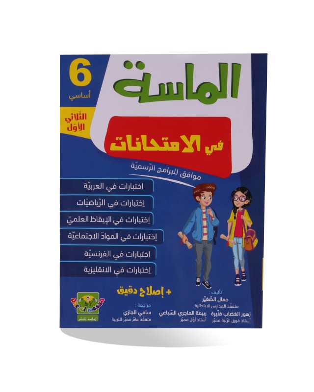 الماسة في الامتحانات الثلاثي الأول سنة 6