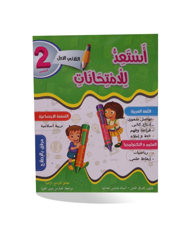 أستعد للإمتحانات الثلاثي الأول سنة 2