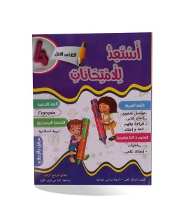 أستعد للإمتحانات الثلاثي...