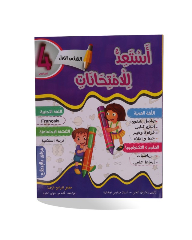 أستعد للإمتحانات الثلاثي الأول 4