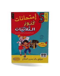 كنوز الثلاثيات امتحانات الثلاثي الأول سنة 5