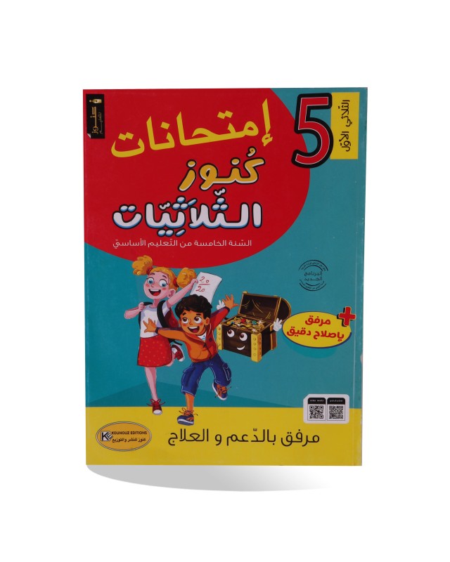 كنوز الثلاثيات امتحانات الثلاثي الأول سنة 5