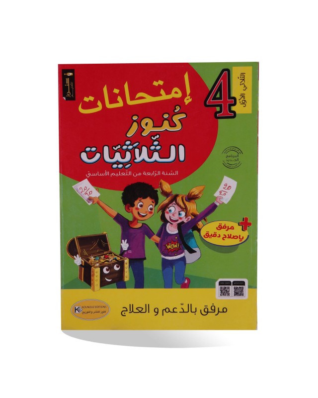 كنوز الثلاثيات امتحانات الثلاثي الأول سنة 4