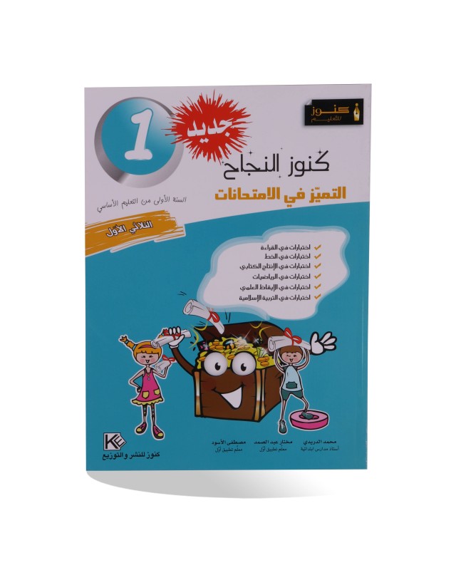 كنوز النجاح امتحانات الثلاثي الأول سنة 1